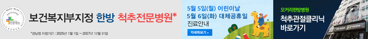 모커리한방병원 보건복지부 지정 한방 척추 전문병원
