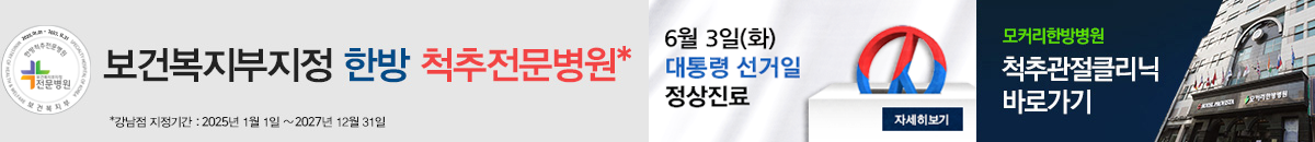 모커리한방병원 보건복지부 지정 한방 척추 전문병원