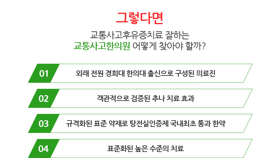 교통사고후유증치료 잘하는 교통사고한의원 어떻게 찾아야 할까? 1)외래 전원 경희대 한의대 출신으로 구성된 의료진 2)객관적으로 검증된 추나 치료 효과 3)규격화된 표준 약재로 탕전실인증제 국내최초 통과 한약 4)표준화된 높은 수준의 치료