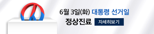대통령 선거일 진료안내