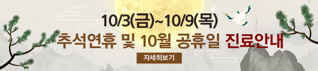 추석 진료안내