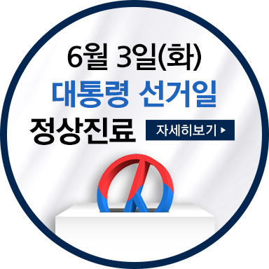 대통령 선거일 진료안내