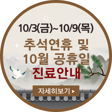 추석 진료안내
