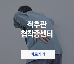 척추관협착증센터