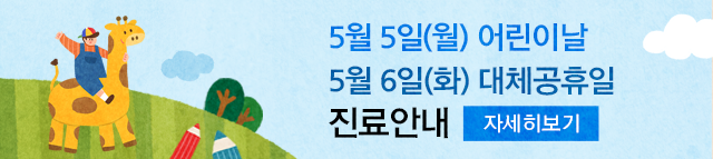 어린이 날 진료안내