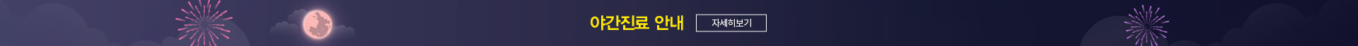 야간진료