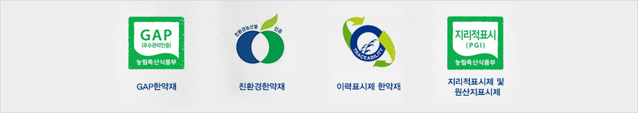 모커리한방병원 GAP한약재 / 친환경한약재 / 이력표시제 한약재 / 지리적표시제 및 원산지표시제 이미지