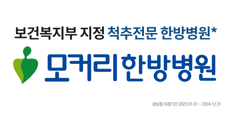 [턱관절]비용문의  | 모커리한방병원 구안와사클리닉