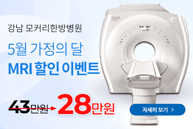 MRI 할인이벤트