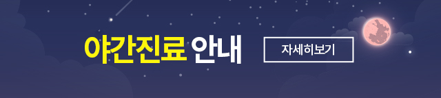 야간진료
